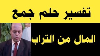 تفسير حلم جمع المال من التراب في المنام لابن سيرين | رؤية المال في المنام | محمود أحمد منصور