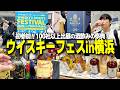 【横浜】人生初めてのウイスキーフェスが楽しすぎた!【ウイスキー&スピリッツフェスティバル2026 in 横浜】