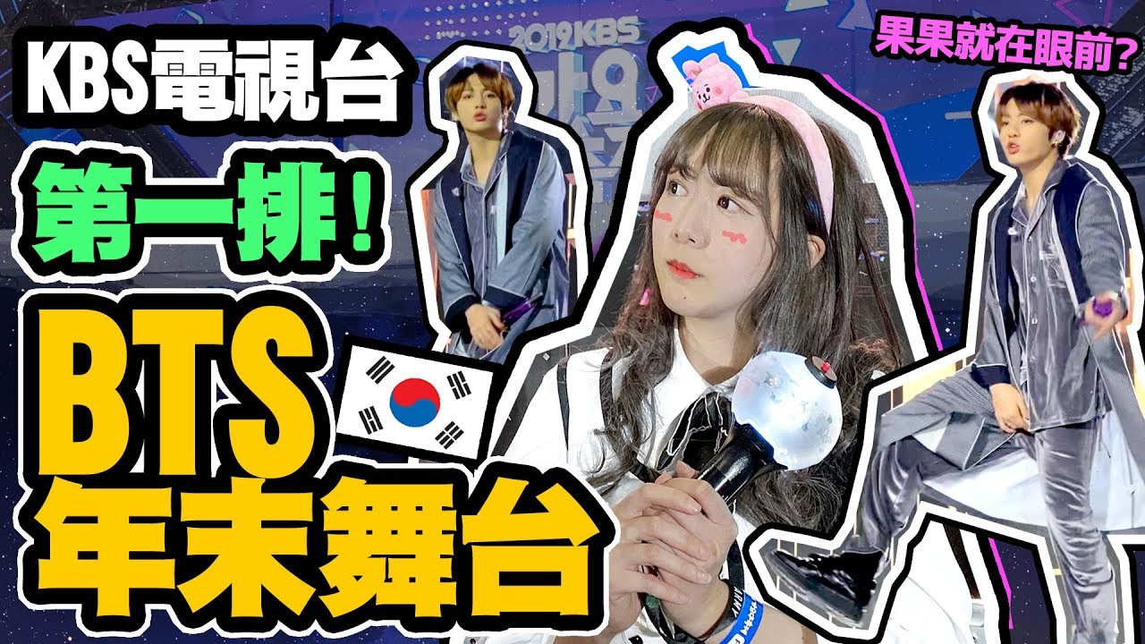 【突發】KBS電視台！在第一排看BTS年末舞台｜2019 KBS Song Festival 歌謠大祝祭｜Tungzzang
