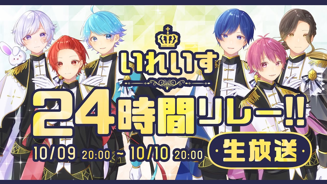 重大発表あり！】1年間ありがとうございました…そして…いれいす24時間