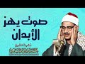 Leave the world behind and listen to this soulstirring recitation by Sheikh AlMinshawi High  mp3