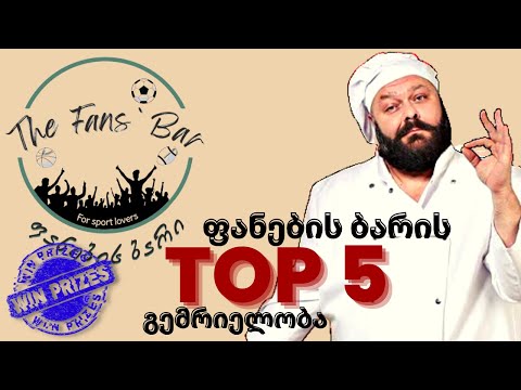 ⚽️ ადგილი სადაც გურმანი ფანები გემრიელობებს ხვდებიან