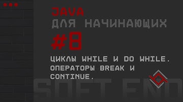Java для начинающих. Урок 8: Циклы while и do while. Операторы break и continue.