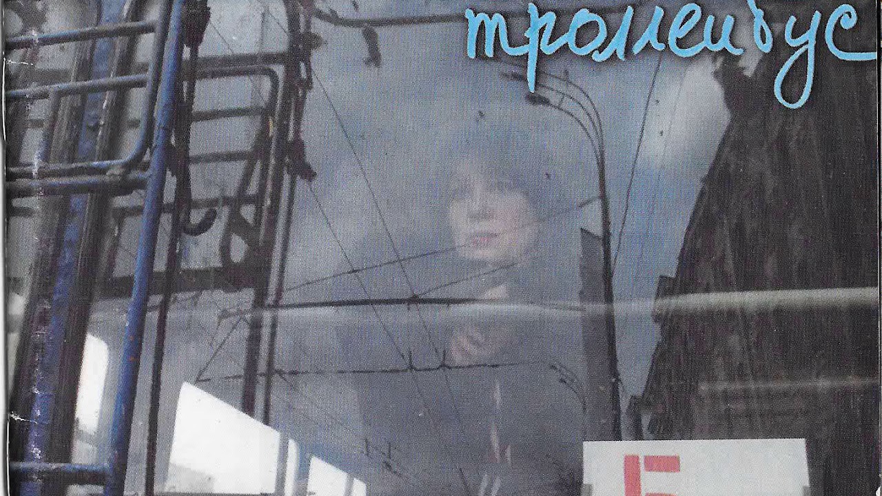 окуджава ночной троллейбус. елена камбурова синий троллейбус. камбурова синий троллейбус. синий троллейбус окуджава. синий троллейбус песни булата.