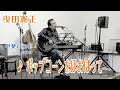 曳田憲正 ♪ポップコーンをほおばって(甲斐バンド)cover