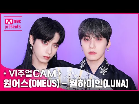 🌙달 아래 울어스 미모는 참 아름답구나✨비주얼캠/4K✨ 원어스(ONEUS) - 월하미인 (月下美人 : LUNA)