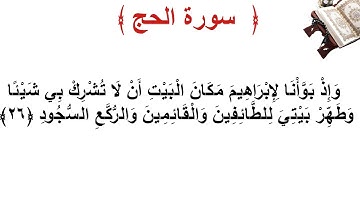 سورة الحج الأية 26