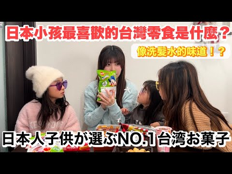 日本小朋友們最喜歡的台灣零食呢
