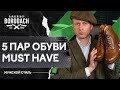 5 пар классической обуви которые должны быть в гардеробе каждого мужчины | Как выбрать мужские туфли