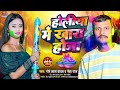 Holiye me khara ho ja  gore lal yadav        neha raj  new holi song 2024