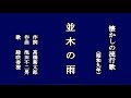 並木の雨 懐かしの流行歌を歌う緑咲香澄