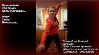 Танцую под стихи Солы Моновой