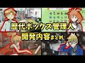 歴代ボックス管理人とその開発内容まとめ！【ゆっくり解説】