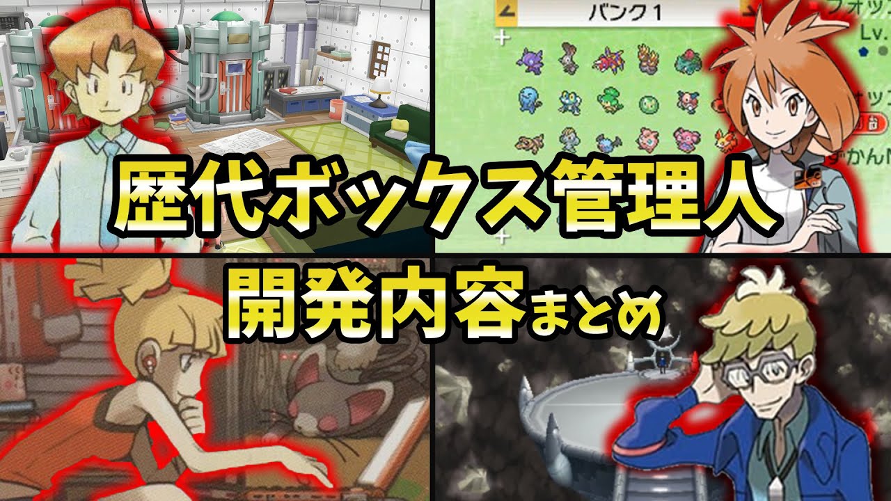 歴代ボックス管理人とその開発内容まとめ！【ゆっくり解説】