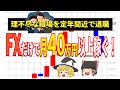 【1日4万円以上稼ぐ】50代で人間関係に嫌気がさし退職、仲値トレードで大成功!