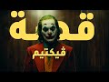 فوقاش تزاد الجوكر