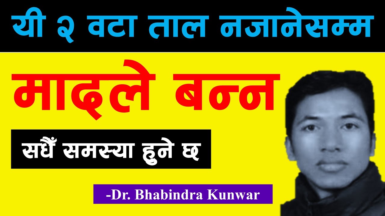 नजानी नहुने २ ताल | 🧵 Play Madal | Dr. Bhabindra Kunwar | Music Dissimilar