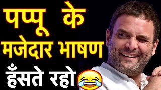 #rahulgandhi #funnyspeech #hilarious subscribe now for more videos:-
https://goo.gl/vkw59a this is a leaders platform the men and women who
shape our tom...