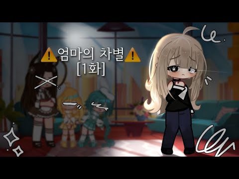 (돌아온)⚠️엄마의 차별⚠️[1화]#리츠#엄마의_차별#가챠라이프#리츠와_냥이#가챠클럽# Gacha_Life#엄차#gacha_Life #오드아이#상황극