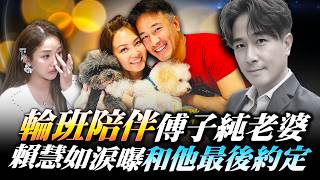 才相約去傅子純新家竟成永別　賴慧如心碎輪班陪遺孀度難關｜@chinatimesent
