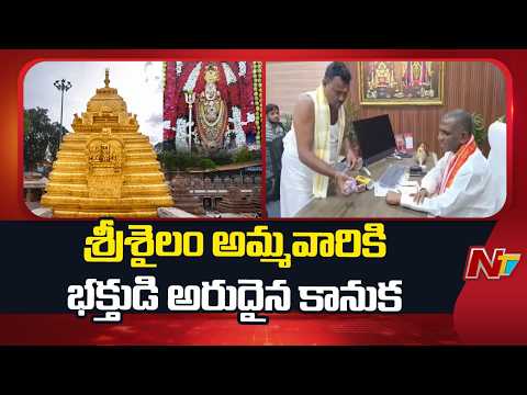 శ్రీశైలం భ్రమరాంబికా దేవికి అగ్గిపెట్టెలో పట్టే పట్టుచీర కానుక | Srisailam | NTV Telugu - NTVTELUGU