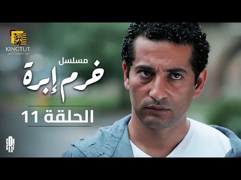 مسلسل خرم إبرة الحلقة 11 بطولة عمرو سعد و سوسن بدر