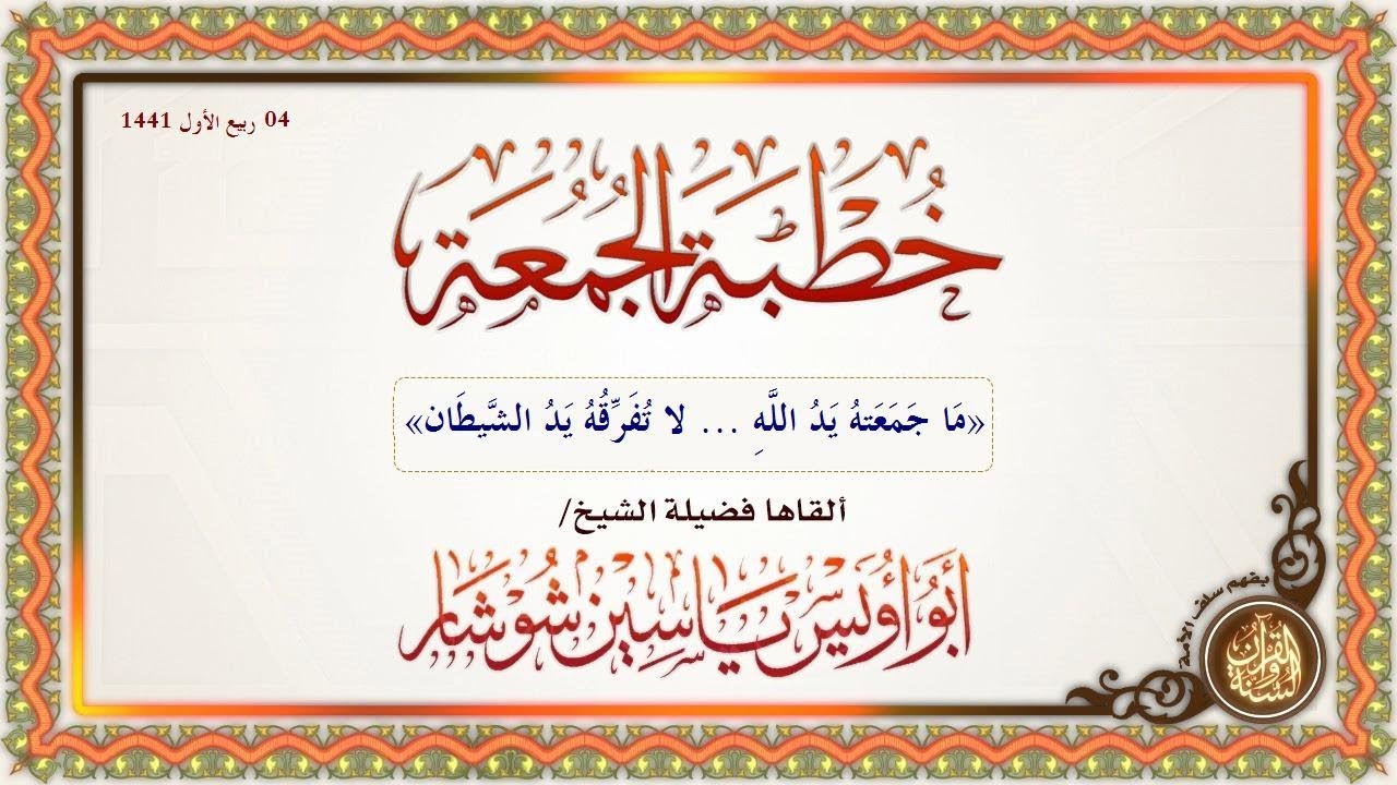 «مَا جَمَعَتهُ يَدُ اللَّهِ    لا تُفَرِّقُهُ يَدُ الشَّيطَان» الشيخ ياسين شوشار حفظه الله