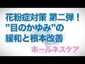 花粉症対策 第二弾! 目のかゆみの緩和と根本改善 【ホールネスケア013】