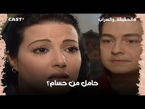 الخبر صدمهم دادة فاطمة بلغتهم إن نبيلة حامل من حسام الحقيقة والسراب 