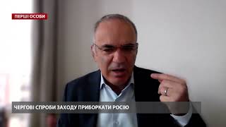 Украина это не конечная цель, – Каспаров о намерениях Путина