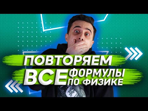 Повторяем Все Формулы По Физике.