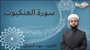سورة العنكبوت Surah Al-'Ankabut