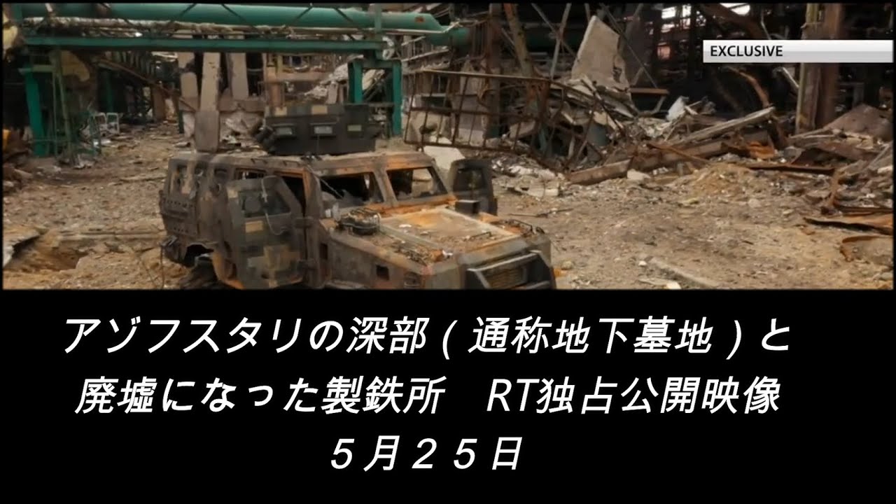 アゾフスタリの深部（通称地下墓地）と廃墟になった製鉄所　RT独占公開映像（5月25日）