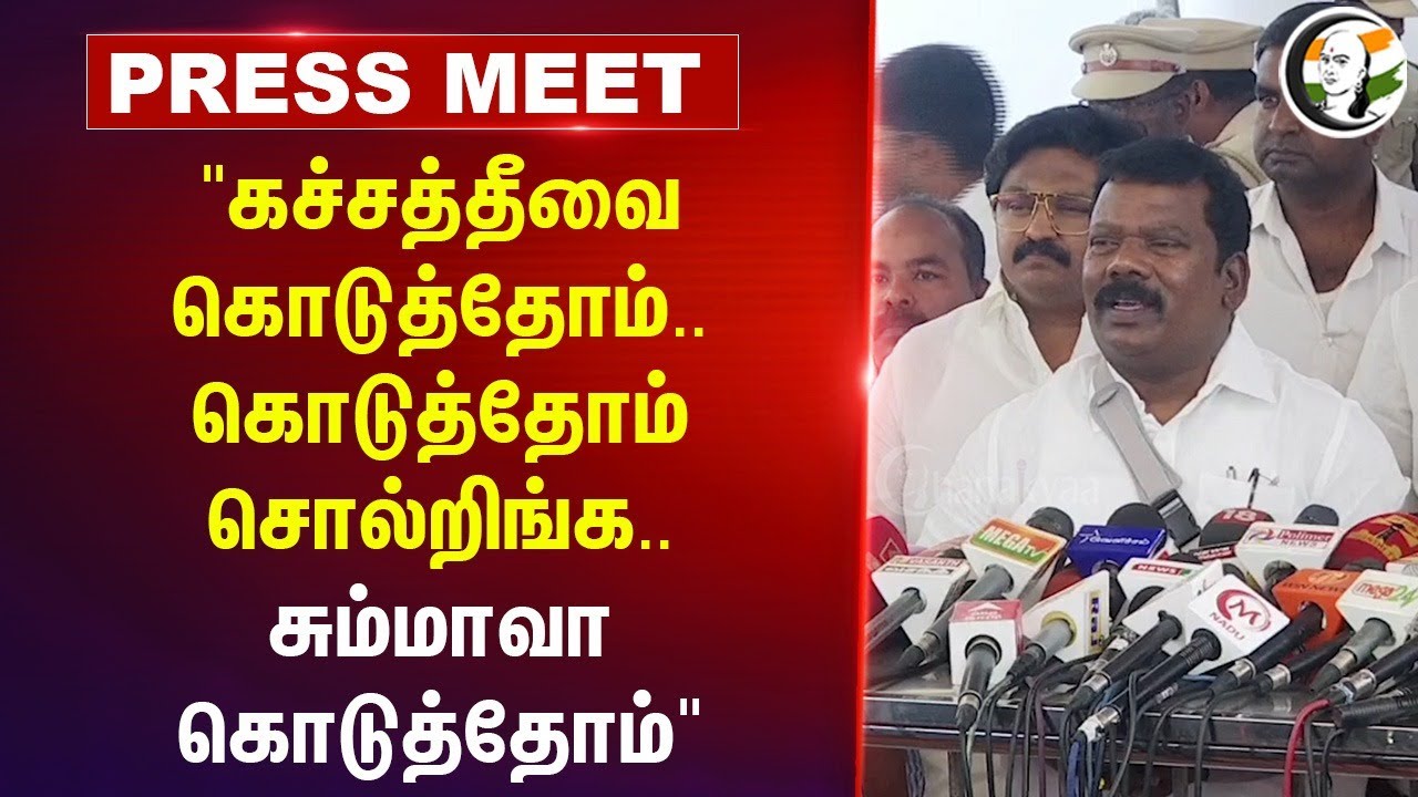 "Kachchatheevu வை கொடுத்தோம்.. கொடுத்தோம் சொல்றிங்க.. | Selvaperunthagai Pressmeet | Congress