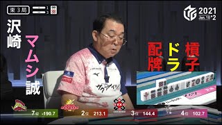 【マムシ】沢崎配牌ドラ槓子から見事な単騎待ち！「Mリーグ切り抜き」