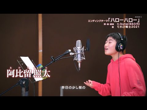 【天てれ】ハローハロー(照太ソロver.)