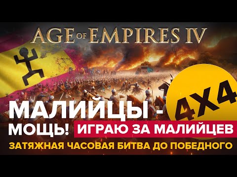 Видео: Играю за малийцев в Age of Empires IV / 4х4 / Долгий бой!