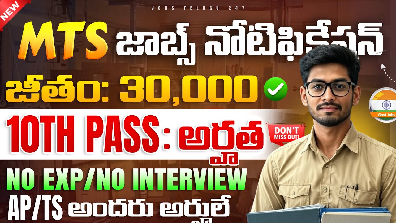 10th అర్హతతో MTS Notification వచ్చేసింది | IUAC Recruitment 2025 | Stenographer & MTS Vacancies 2025