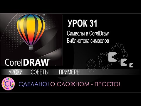 CorelDraw. Урок 31. Символы и библиотека символов