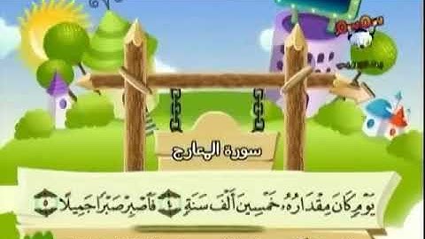 سورة المعارج  من 1 - 10 المصحف المعلم بالترديد  للأطفال للشيخ المنشاوي