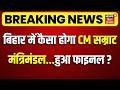Bihar New Cabinet Update : बिहार में कैसा होगा CM Samrat Cabinet ... हुआ फाइनल ? | Bihar News
