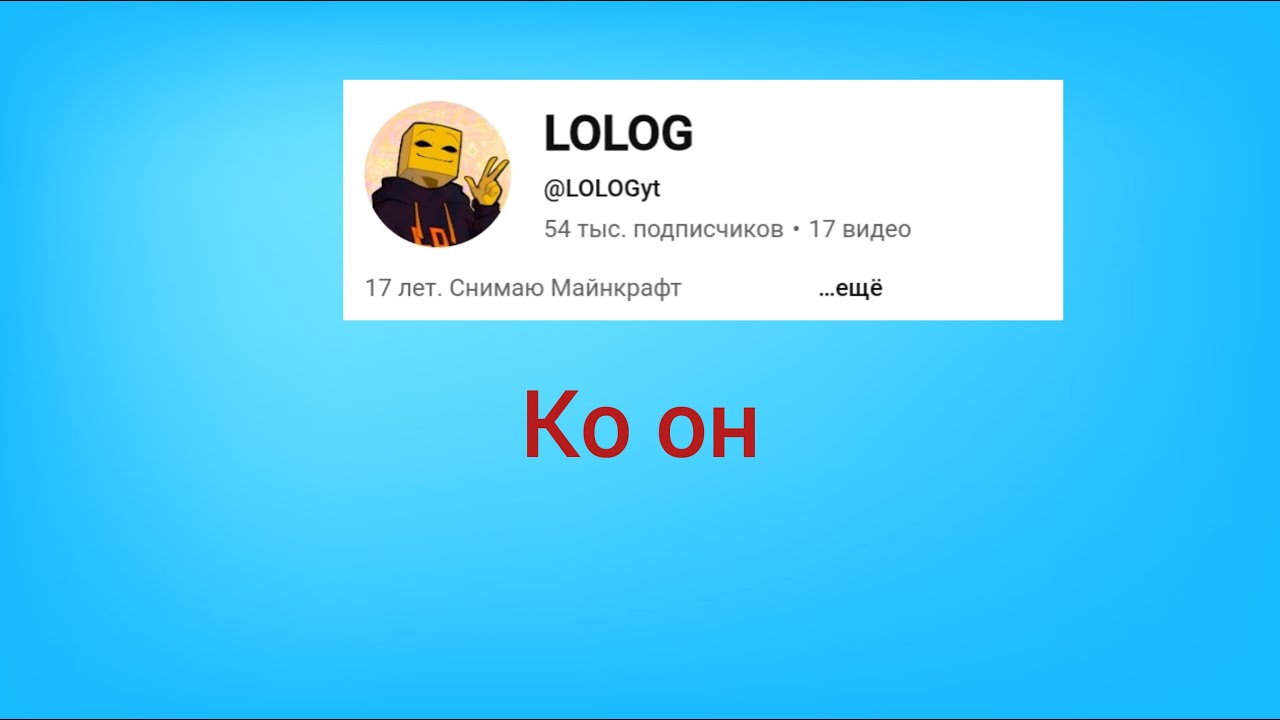 Кто он такой LOLOG