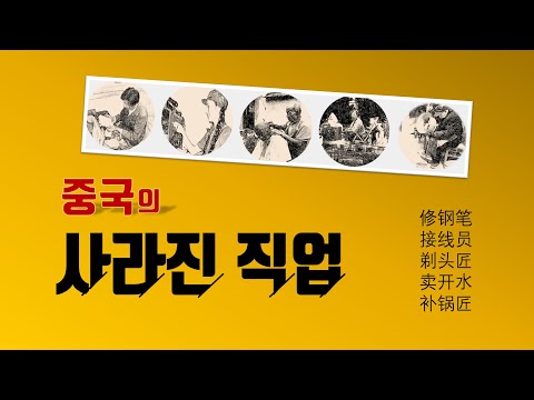 중국의 사라진 직업들   #만년필수리공 #전화교환원 #물장수 #거리의이발사 #땜질장