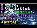 【スカッとする話】私「結婚する」姉「ズルい!お父さんもお母さんも認めちゃダメ!」両親「結婚式には出ない」私「えっ!?」➡結婚式当日・・・