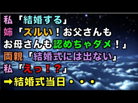 【スカッとする話】私「結婚する」姉「ズルい！お父さんもお母さんも認めちゃダメ！」両親「結婚式には出ない」私「えっ！？」➡結婚式当日・・・