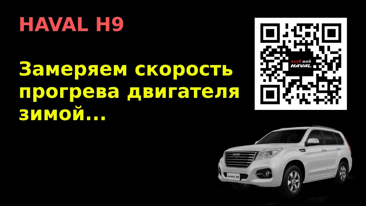 HAVAL H9. Скорость прогрева двигателя зимой - YouTube