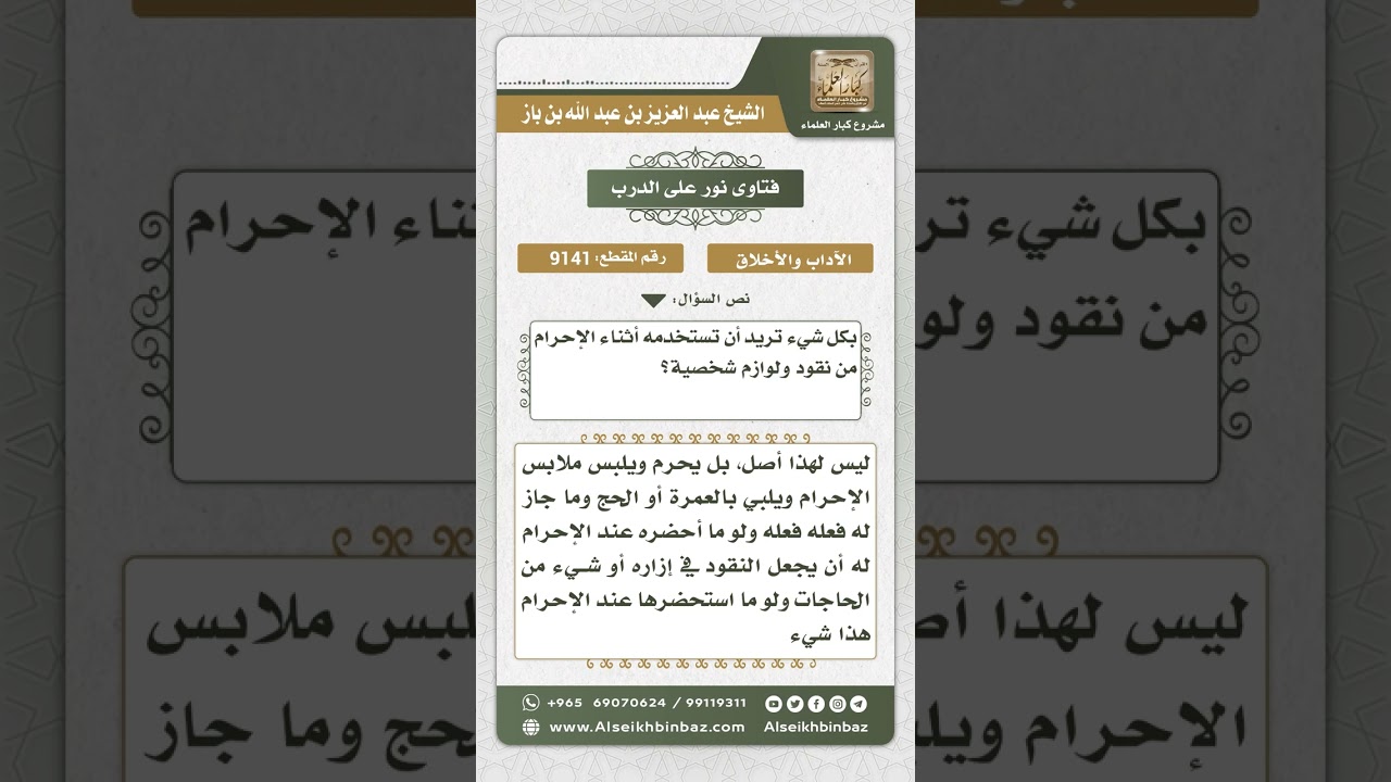 9141 - بيان الخطأ في اعتقاد لزوم لمس كل الأشياء التي سيستخدمها الحاج أو المعتمر عند عقد نية الإحرام