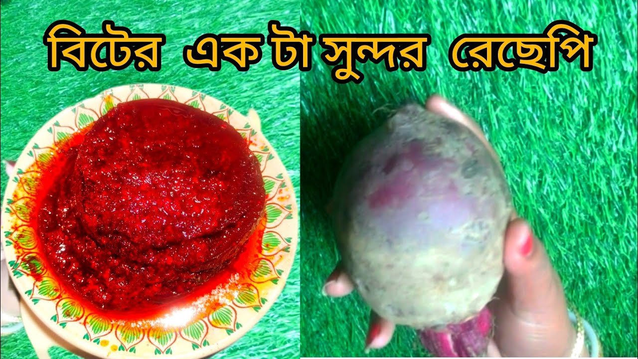 বিট দিয়ে একটা রেসিপি 
