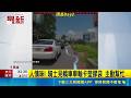 暖心！轎車車輪慘卡大塑膠袋 環島騎士等紅燈熱心出手相助｜三立新聞LIVE