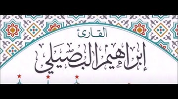 ماتيسر من سورة التوبة للشيخ إبراهيم البصيلي 1437هـ